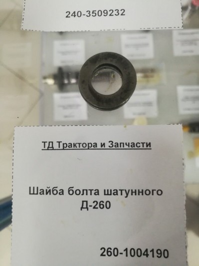 Шайба болта шатунного Д-260
