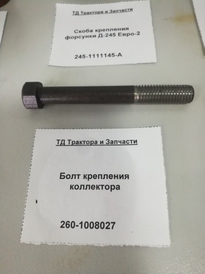 Болт крепления коллектора