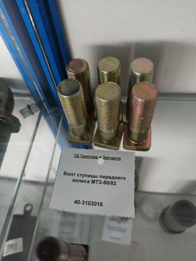 Болт ступицы переднего колеса МТЗ-80/82
