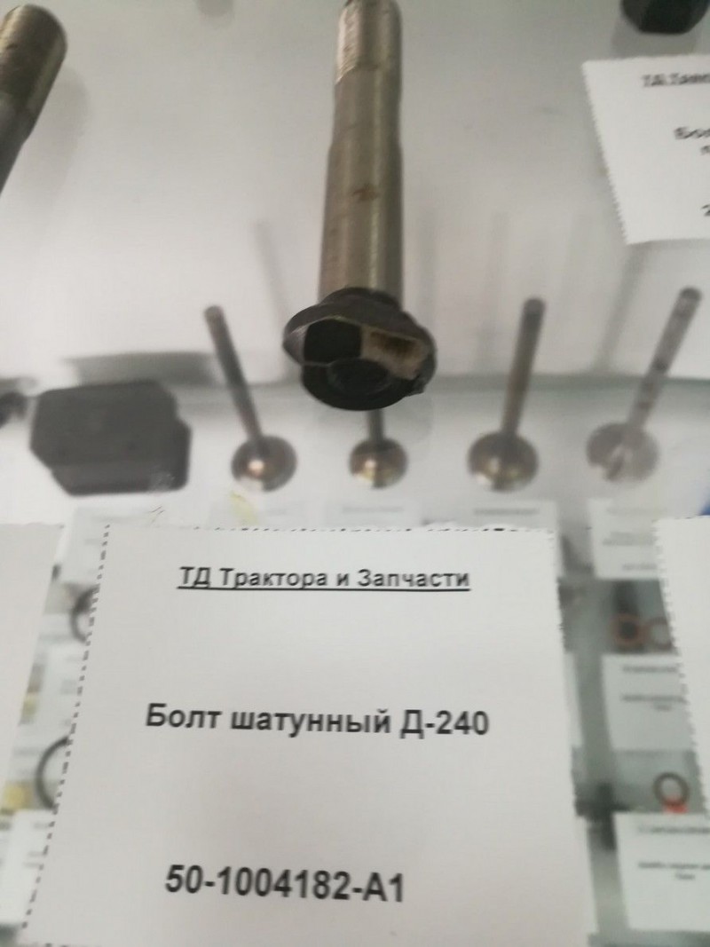 Болт шатунный Д-240 — 2