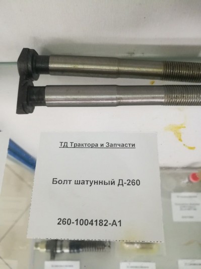 Болт шатунный Д-260
