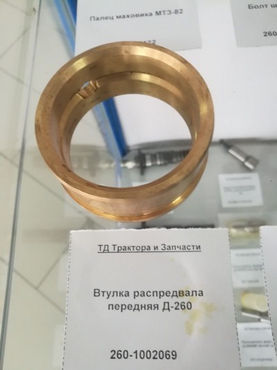 Втулка распредвала передняя Д-260