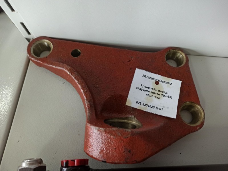 Кронштейн перед. ведущего моста (ЦС-63) короткий — 1
