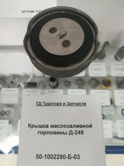Крышка маслозаливной горловины Д-245