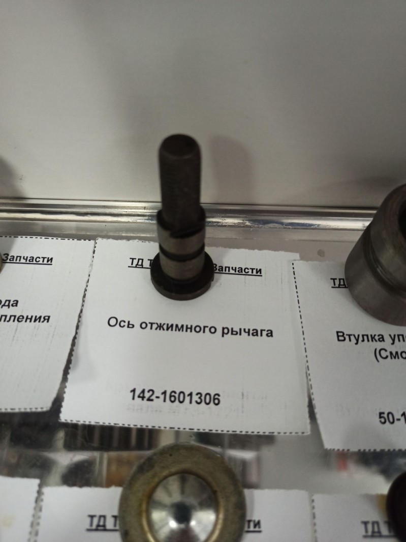 Ось отжимного рычага — 1