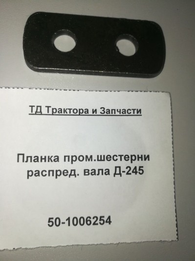 Планка пром.шестерни распред. вала Д-245