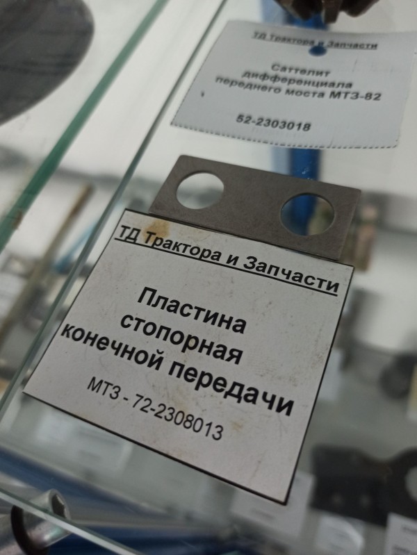 Пластина стопорная конечной передачи пер. редукт. — 1