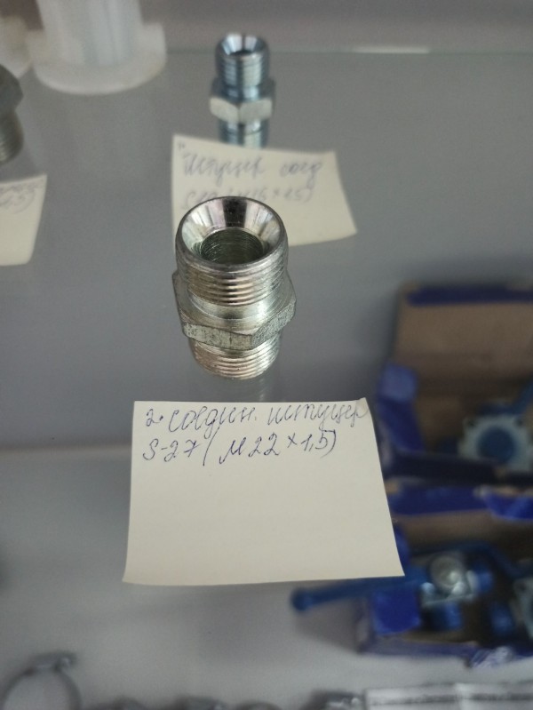 Соединительный штуцер S-27 (М22х1,5) прямой — 1