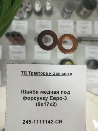 Шайба медная под форсунку Евро-3  (9х17х2)