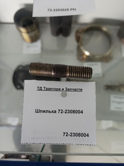Шпилька 72-2308004