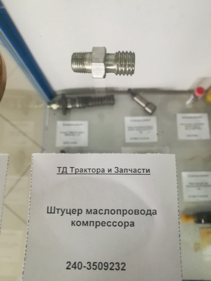 Штуцер маслопровода компрессора — 2