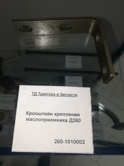 Кронштейн крепления маслоприемника Д260