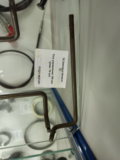 Тяга управления 190 мм 