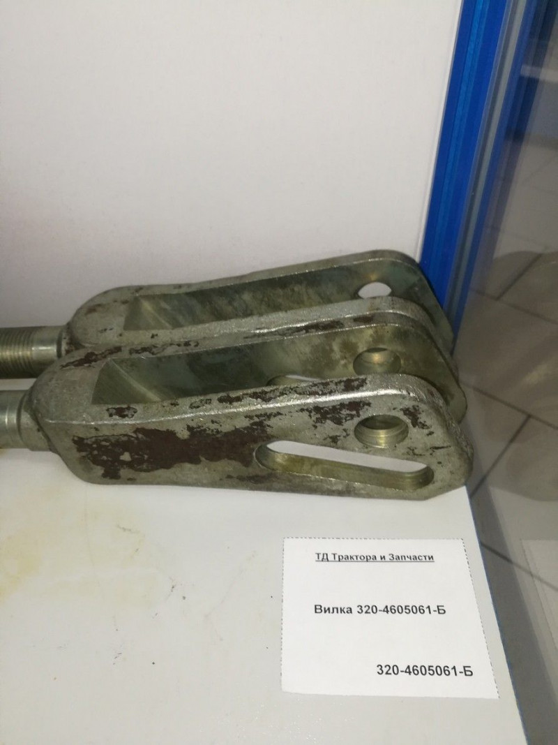 Вилка 320-4605061-Б — 1