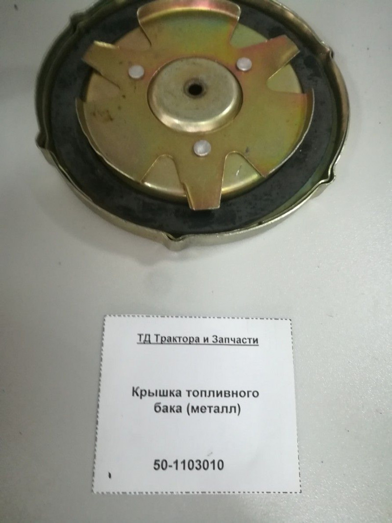 Крышка топливного бака (металл) — 1