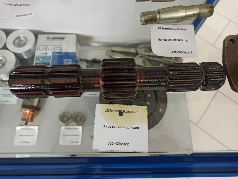 Хвостовик 8-шлицов — 1