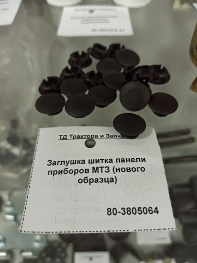 Заглушка щитка панели приборов МТЗ (н.о.)